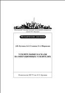 Усилительные каскады на операционных усилителях