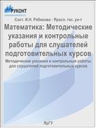 Математика: Методические указания и контрольные работы для слушателей подготовительных курсов