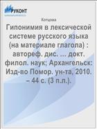 Гипонимия в лексической системе русского языка (на материале глагола) : автореф. дис. … докт.  филол. наук; Архангельск: Изд-во Помор. ун-та, 2010. – 44 с. (3 п.л.).