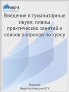 Введение в гуманитарные науки: планы практических занятий и список вопросов по курсу 