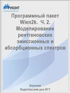 Программный пакет Wien2k.  Ч. 2. Моделирование рентгеновских эмиссионных и абсорбционных спектров 