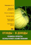 Отходы — в доходы. Правила и проекты безубыточного хозяйствования