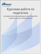 Курсовая работа по педагогике