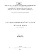 Организация и техника исследований и испытаний