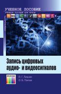 Запись цифровых аудио- и видеосигналов