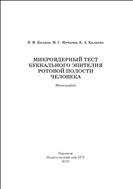 Микроядерный тест буккального эпителия