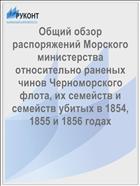 Общий обзор распоряжений Морского министерства относительно раненых чинов Черноморского флота, их семейств и семейств убитых в 1854, 1855 и 1856 годах