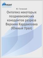 Онтогенз некоторых поздневизейских конодонтов разреза Верхняя Кардаиловка (Южный Урал)