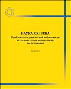 Наука XXI века: Проблемы академической мобильности исследователей и методологии исследования. – Вып. 3: Материалы III Международной научно-практической конференции (г. Архангельск, 16–18 мая 2013 г.)