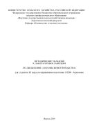 Методические указания к лабораторным занятиям по дисциплине «Основы животноводства» для студентов III курса по направлению подготовки 110200 «Агрономия»