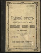 Годовой отчет Забайкальского казачьего войска за 1908 год