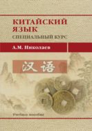 Китайский язык. Специальный курс