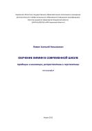 Обучение химии в современной школе: традиции и инновации, ретроспективы и перспективы