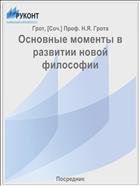 Основные моменты в развитии новой философии