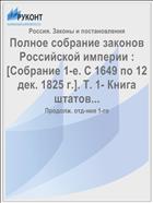 Полное собрание законов Российской империи : [Собрание 1-е. С 1649 по 12 дек. 1825 г.]. Т. 1- Книга штатов...