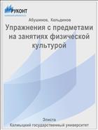 Упражнения с предметами на занятиях физической культурой 