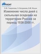 Изменение числа дней с сильными осадками на территории России за период 1936-2000 гг.