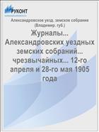 Журналы... Александровских уездных земских собраний... чрезвычайных... 12-го апреля и 28-го мая 1905 года