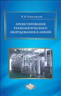 Проектирование технологического оборудования и линий