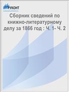 Сборник сведений по книжно-литературному делу за 1866 год : Ч. 1- Ч. 2