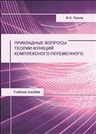 Прикладные вопросы теории функций комплексного переменного: учебное пособие
