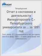Отчет о состоянии и деятельности Императорского С.-Петербургского университета за ... за 1891 год