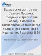 Валаамский скит во имя Святого Пророка, Предтечи и Крестителя Господня Иоанна и жизнеописание тамошнего подвижника схимонаха о. Иоанна (ум. 7 августа 1894 г.)