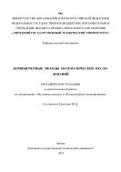 Компьютерные методы математических исследований