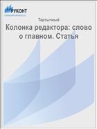 Колонка редактора: слово о главном. Статья