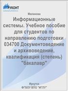 Информационные системы. Учебное пособие для студентов по направлению подготовки 034700 Документоведение и архивоведение, квалификация (степень) 
