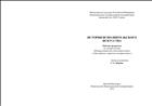 История исполнительского искусства