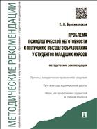 Проблема психологической неготовности к получению высшего образования у студентов младших курсов