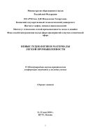 Новые технологии и материалы легкой промышленности