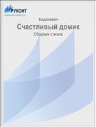 Счастливый домик