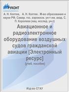 Авиационное и радиоэлектронное оборудование воздушных судов гражданской авиации. Кн. 2 [Электронный ресурс] 