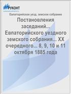 Постановления заседаний... Евпаторийского уездного земского собрания... XX очередного... 8, 9, 10 и 11 октября 1885 года