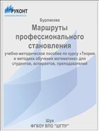 Маршруты профессионального становления 