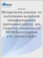 Методические указания  по выполнению выпускной квалификационной (дипломной) работы  для студентов специальности 080109 Бухгалтерский учет, анализ и аудит