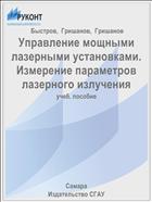 Управление мощными лазерными установками. Измерение параметров лазерного излучения
