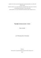 Профессиональная этика