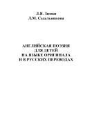 Английская поэзия для детей на языке оригинала и в русских переводах