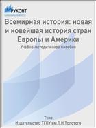 Всемирная история: новая и новейшая история стран Европы и Америки