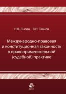 Международно-правовая и конституционная законность в правоприменительной (судебной) практике