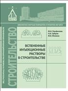 Вспененные инъекционные растворы в строительстве 