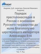 Порядок престолонаследия в России с основания Русского государства до ныне благополучно царствующего императора Александра II-го