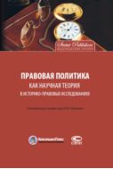 Правовая политика как научная теория в историко-правовых исследованиях