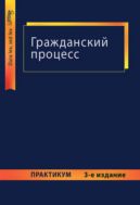 Гражданский процесс. Практикум