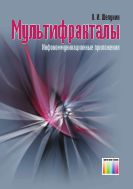 Мультифракталы. Инфокоммуникационные приложения