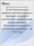 Отчет Конотопской уездной земской управы о приходе, расходе и остатке всех вообще сумм, в распоряжении Конотопского уездного земства находящихся... за 1892 год