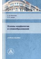 Основы морфологии и словообразования